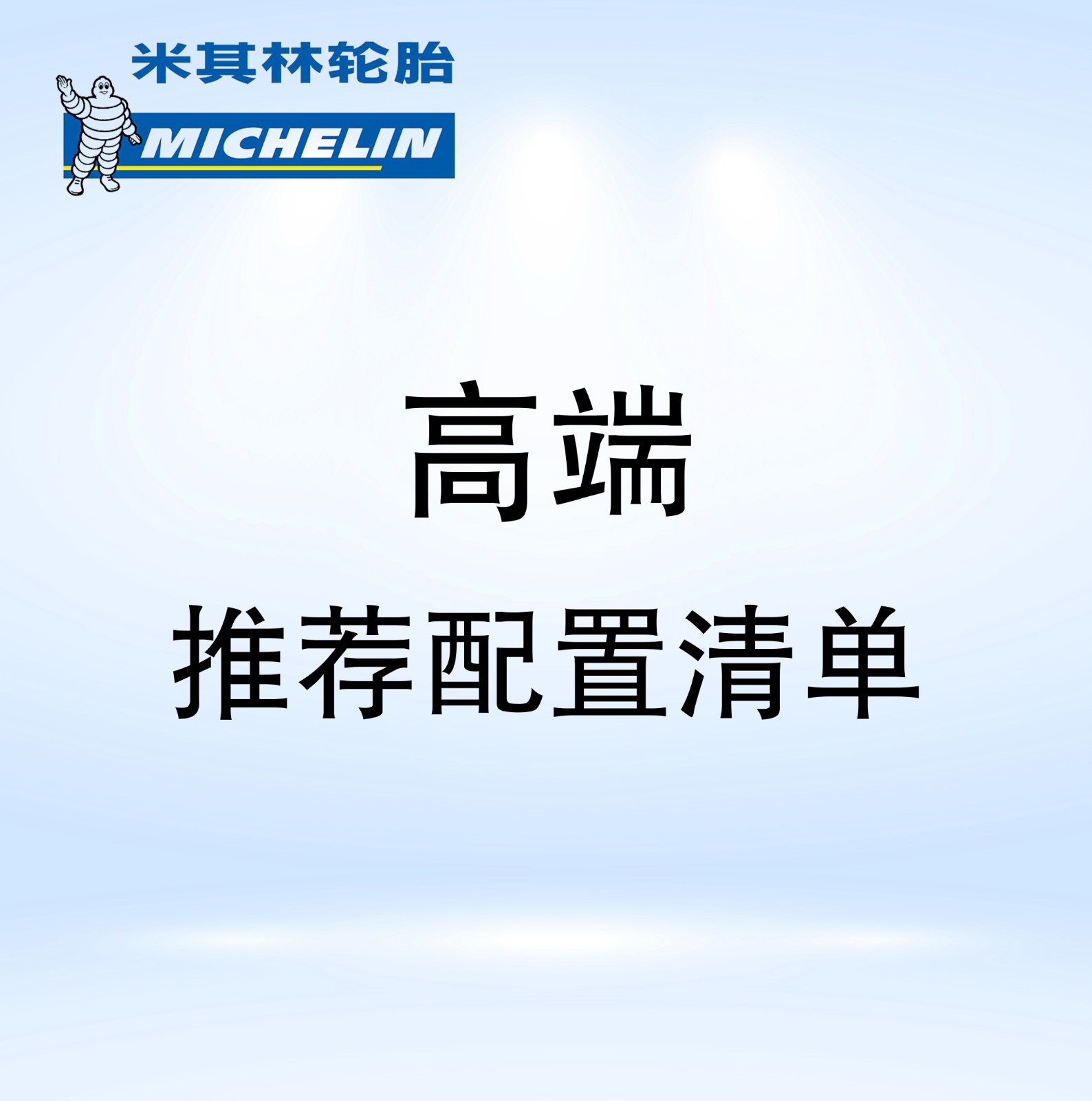 高端轮胎店配置方案
