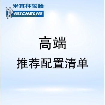 高端轮胎店配置方案