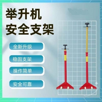 举升机安全支架加厚款/         支架净重12公斤